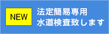 法定簡易専用水道検査致します