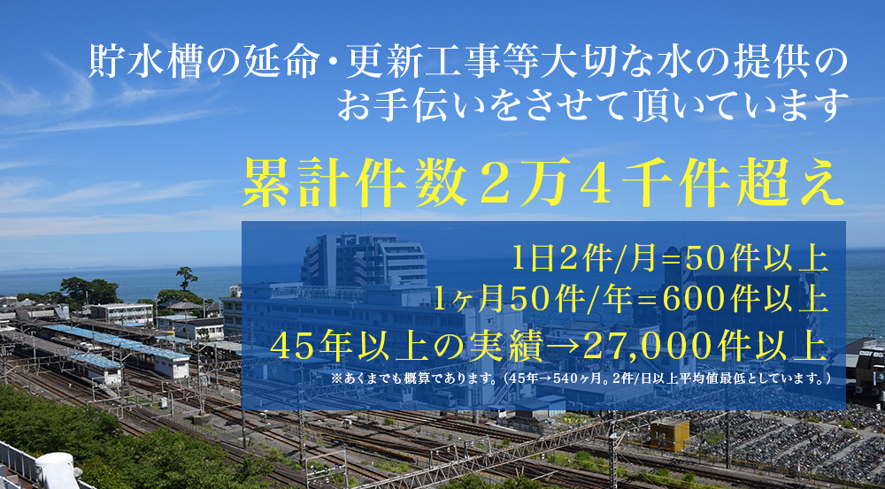 貯水槽の延命・更新工事等の大切な水の提供のお手伝いをさせて頂いています