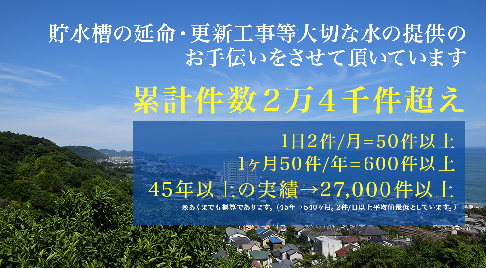 貯水槽の延命・更新工事等の大切な水の提供のお手伝いをさせて頂いています