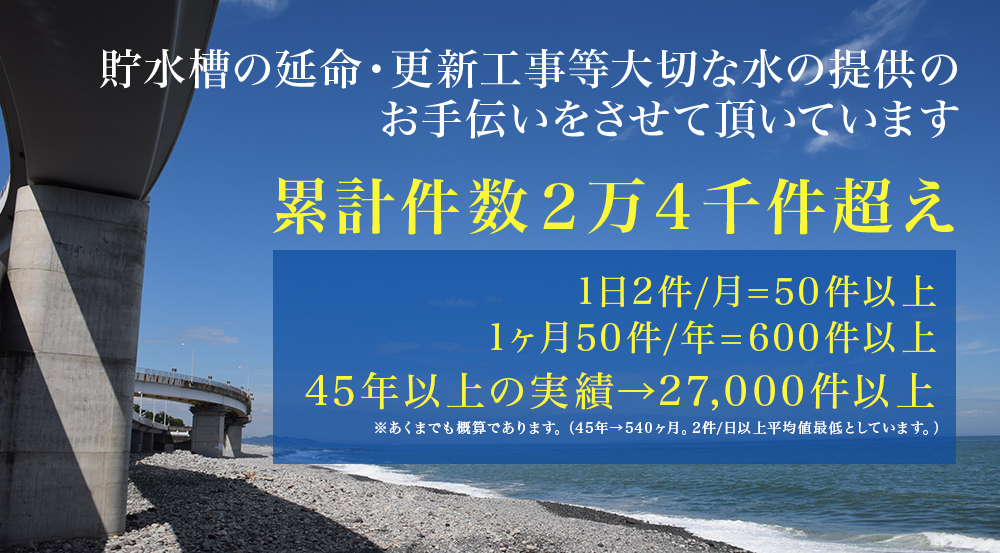 貯水槽の延命・更新工事等の大切な水の提供のお手伝いをさせて頂いています