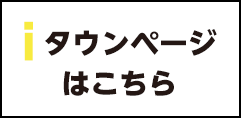 iタウンページはこちら